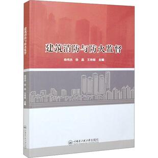 建筑消防与防火监督杨伟杰  建筑书籍