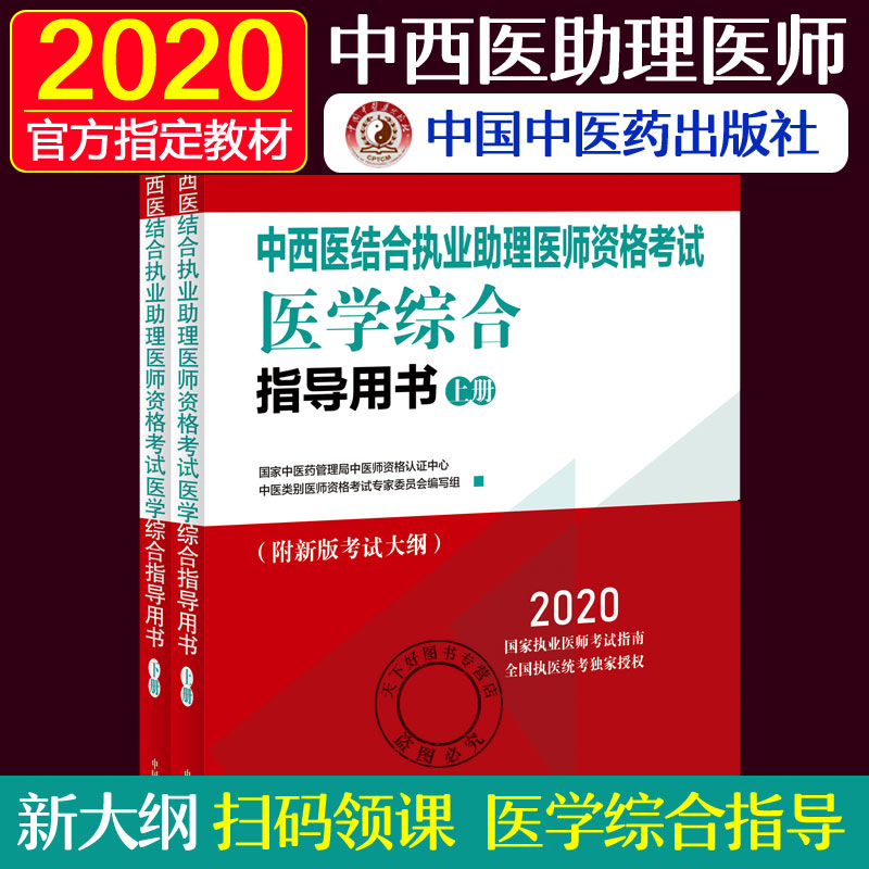 2020中西医结合执业助理医师资格考试医学综合指导用书上下册考试大纲2020国家执业医师考试书教材真题试题中国中医药出版社