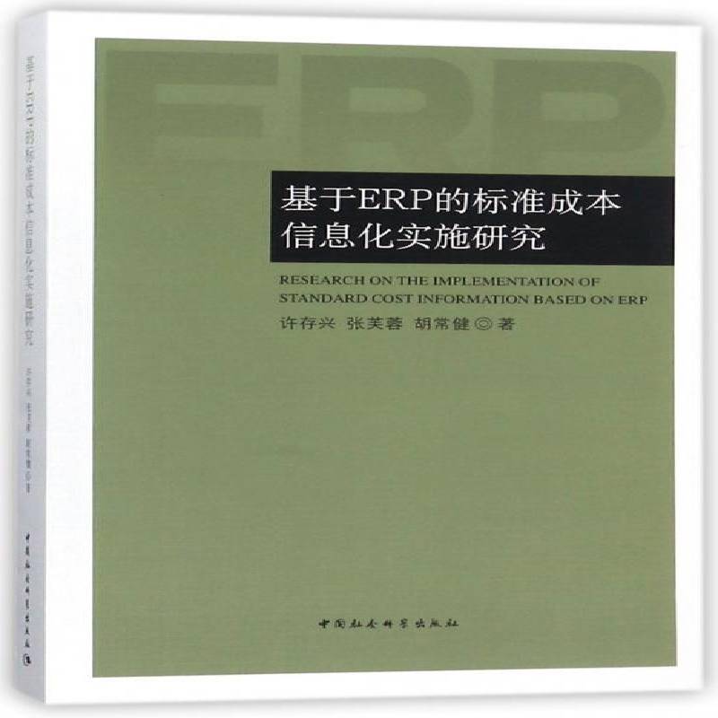 基于ERP的标准成本信息化实施研究许存兴 企业管理计算机管理系统经济书籍