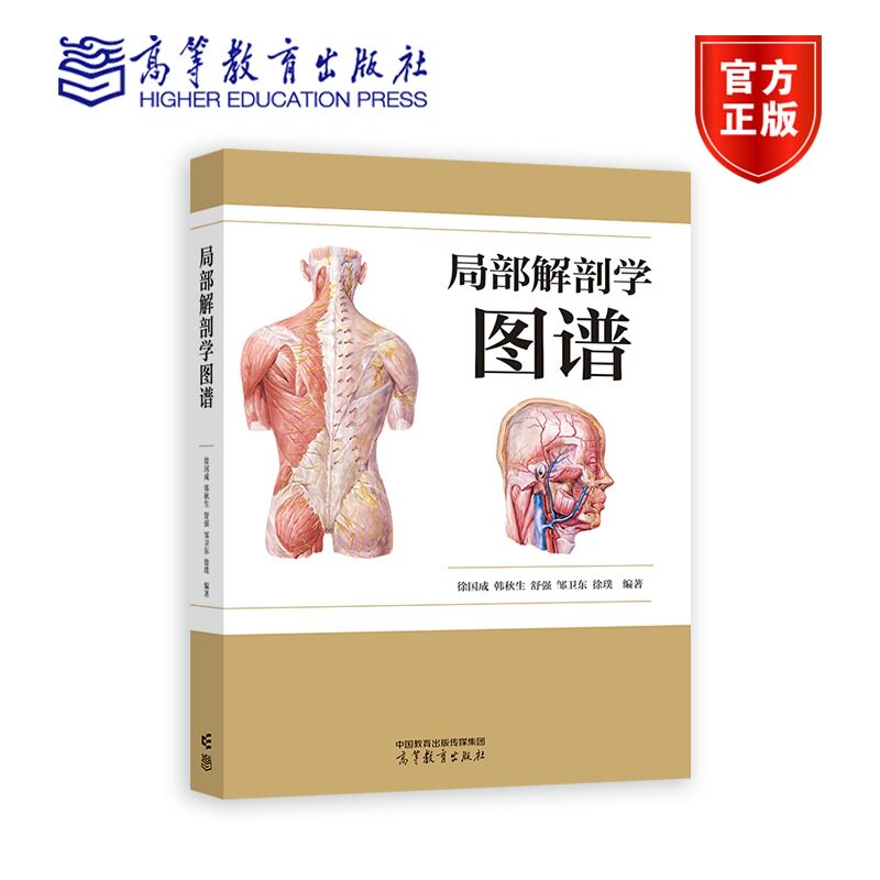 局部解剖学图谱 徐国成 医药卫生书籍 人体的形态结构 人体重要部位结构间的毗邻关系 中英文名词对照 高等教育出版