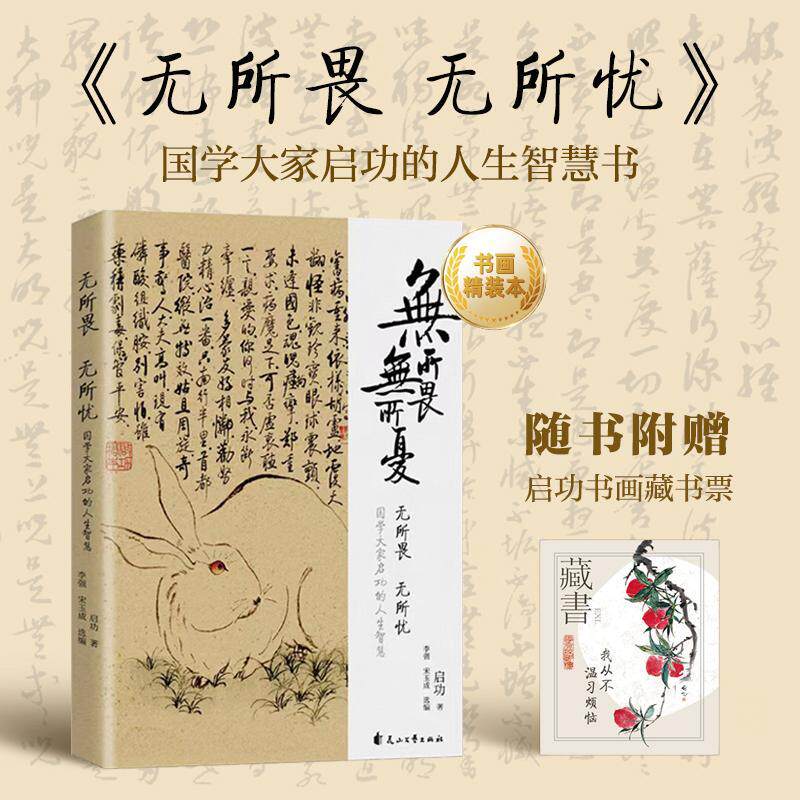 正版包邮 无所畏无所忧 启功著 国学大家启功的人生智慧 文学书籍 花山文艺出版社9787551161015高性价比高么？