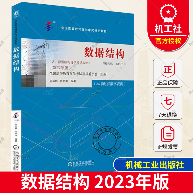 正版包邮 数据结构 课程代码13181 2023年版 辛运帏 陈朔鹰 高等教育自学考试教材 9787111738510 机械工业出版社 书籍/杂志/报纸 程序设计（新） 原图主图