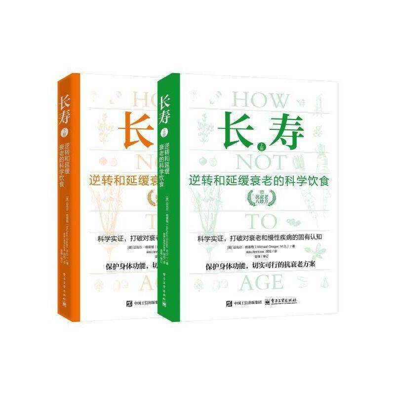 长寿 逆转和延缓衰老的科学饮食(全2册)(美)迈克尔·格雷格(Michael Greger) 著 著 胡旭 译 译家庭保健生活电子工业出版社