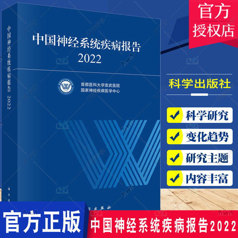 中国神经系统疾病报告2022 科学出版社 疾病报告部分 涵盖脑血管病 痴呆与认知障碍疾病 运动障碍疾病 癫痫 神经系统罕见病