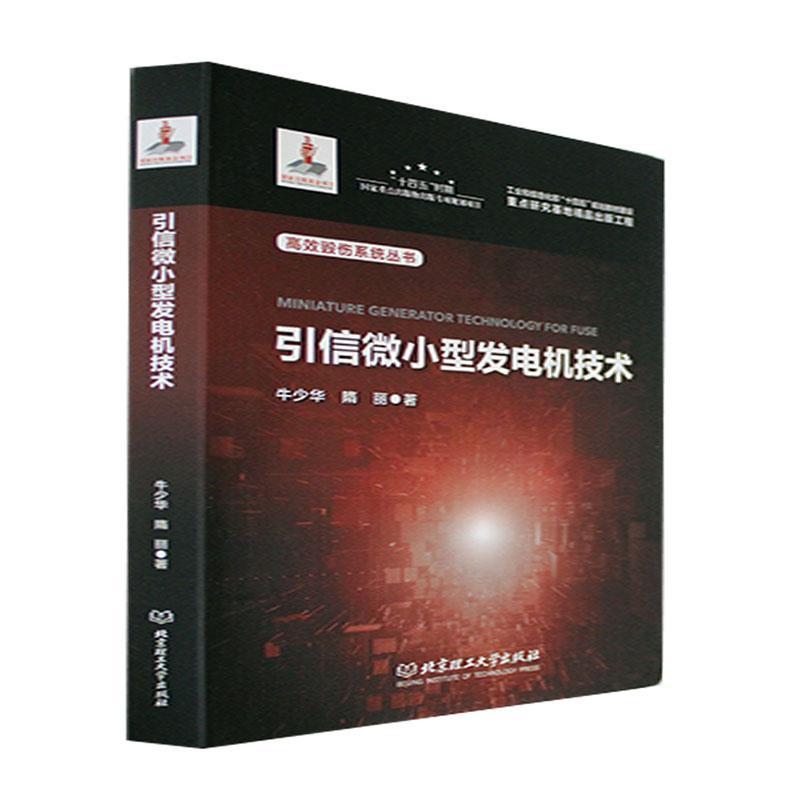 引信微小型发电机技术牛少华  工业技术书籍