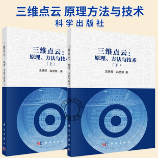 三维点云 方法与技术上下册三维点云 2册 原理 社书籍 核心原理方法与技术点云模型 三维空间识别理解与重建科学出版