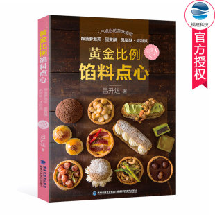 表皮内馅中西式 超高人气带馅点心配方制作 做法大全 凤梨酥蛋黄酥中式 甜点制作书籍 黄金比例馅料点心 面点制作教程书籍 吕升达