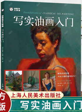 写实油画入门 油画自学大师课百幅人物肖像静物风景画零基础绘画教学正统色彩油画技法入门临摹教材零基础自学创作入门书籍
