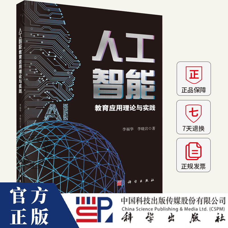 人工智能教育应用理论与实践 李福华 编著 社会科学书籍 9787030799159 科学出版社