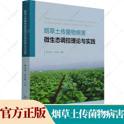 土传菌物病害微生态调控理论与实践 康业斌成玉梅 土壤微生物病虫害农业林业书籍 9787521913613 中国林业出版社