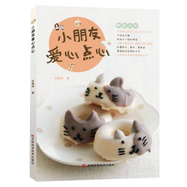 小朋友爱心点心 蛋糕儿童烘焙技术全书亲子互动书籍 儿童营养早餐食谱书 新手学做早餐食谱书籍大全早餐西点烘焙 烘焙食品书籍