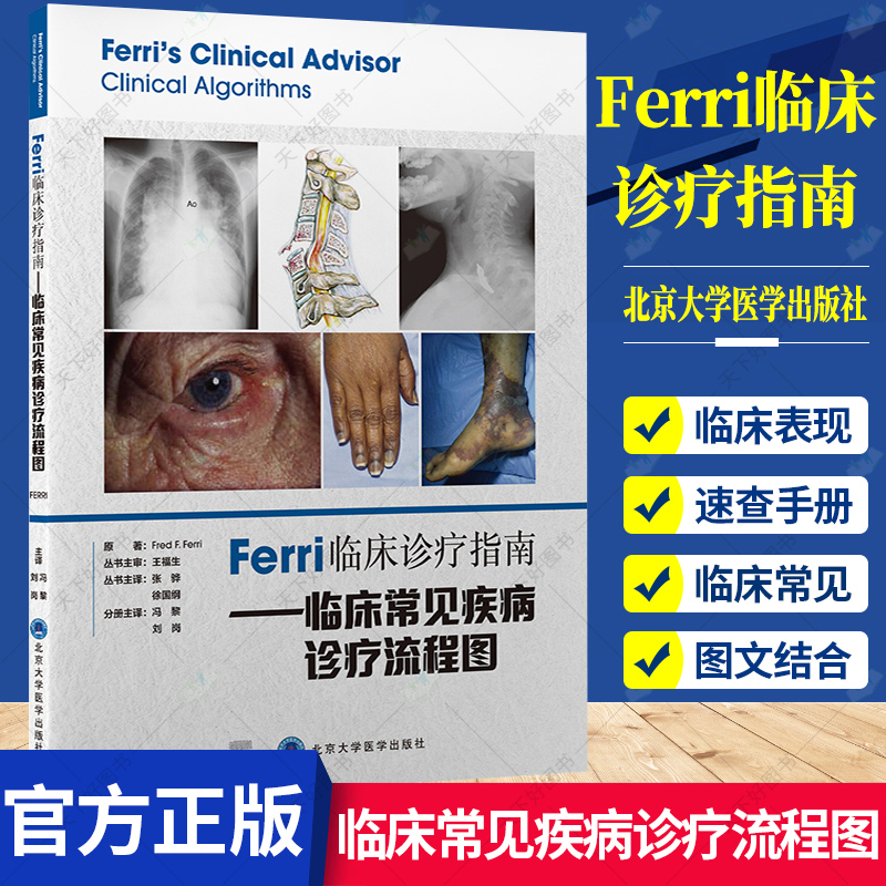 正版包邮 Ferri临床诊疗指南 临床常见疾病诊疗流程图 Ferri 临床诊疗指南系列丛书 9787565924927 北京大学医学出版社