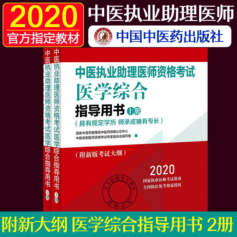 2020中医执业助理医师资格考试医学综合通关题库 上下册 具有规定学历师承或确有专长考试中医助理医师2020考试书历年真题习题集