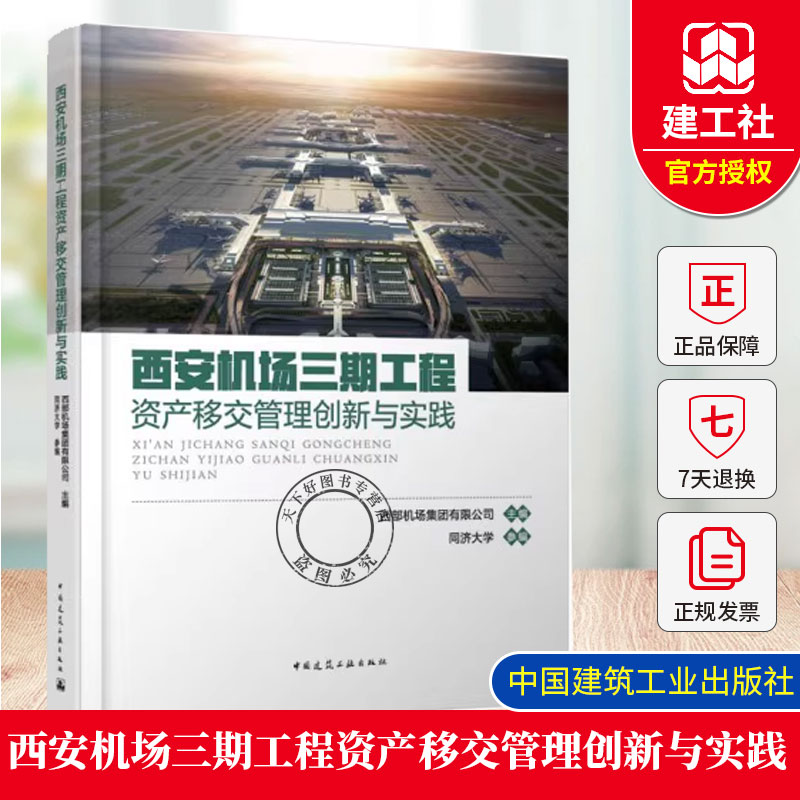 西安机场三期工程资产移交管理创新与实践 部机场集团有限公司 主编 同济大学 参编 中国建筑工业出版社9787112316410