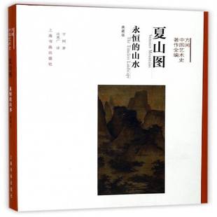 the 山水画绘画史中国艺术书籍 永恒 方闻 夏山图 典藏版 timeless 山水 landscape