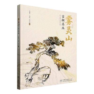 雾灵山古树名木孙建国  图书书籍