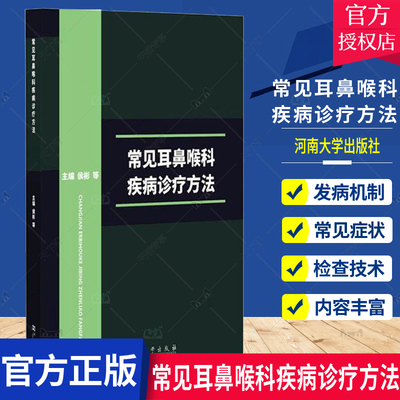 常见耳鼻喉科疾病诊疗方法 侯彬等 主编 医药卫生书籍耳鼻喉科学耳鼻喉临床常见症状耳鼻咽喉科常用检查技术耳鼻咽喉科常见疾病