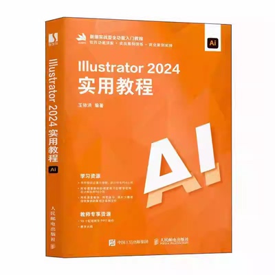 Illustrator 2024实用教程 王依洪 illustrator平面广告设计视频ai绘图插画制作AI辅助设计Adobe Firefly和文心一格人民邮电出版社