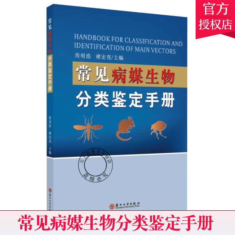 正版包邮常见病媒生物分类鉴定手册虫媒病防控技术教程常见病临床诊疗基础媒生虫分类识别图鉴媒生虫知识大全流行病防疫书