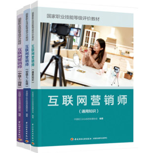 互联网营销师培训教程通用知识 中级工四级4级 初级工五级5级国家职业技能等级资格评价教材 社 3册 中国轻工业出版 书籍 套装