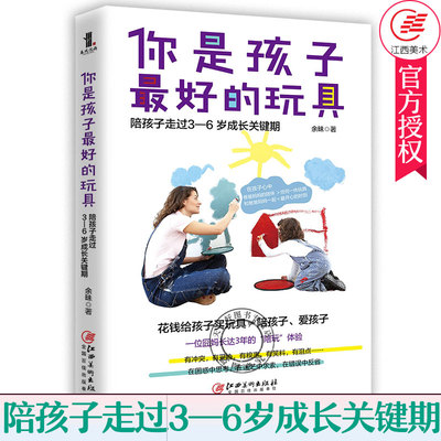 正版 你是孩子的玩具 陪孩子走过3—6岁成长关键期 余昧正面管教养育男孩女孩如何教育孩子家庭教育女儿好妈妈不吼叫育儿书籍