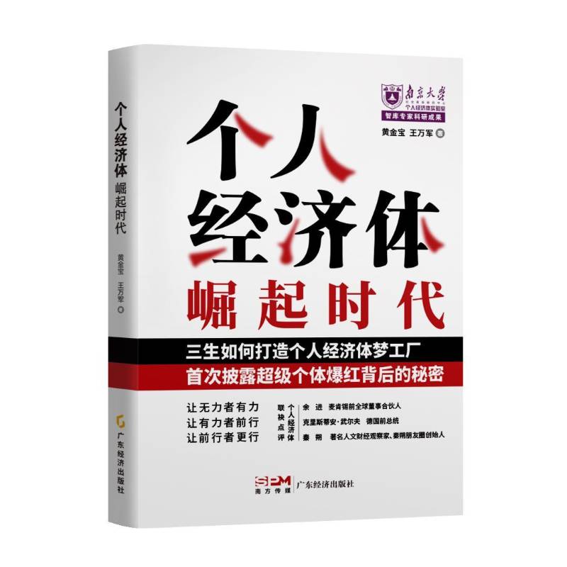 个人经济体崛起时代黄金宝  经济书籍