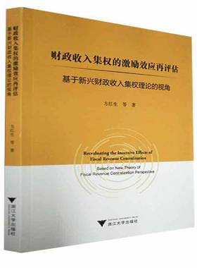 财政收入集权的激励效应再评估:基于新兴财政收入集权理论的视角:based on new theory of fiscal revenue cent方红生等  经济书籍