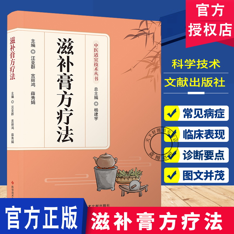 滋补膏方疗法 汪亚群　宫丽鸿　薛秀娟 中医适宜技术从书 科学技术文献出版社