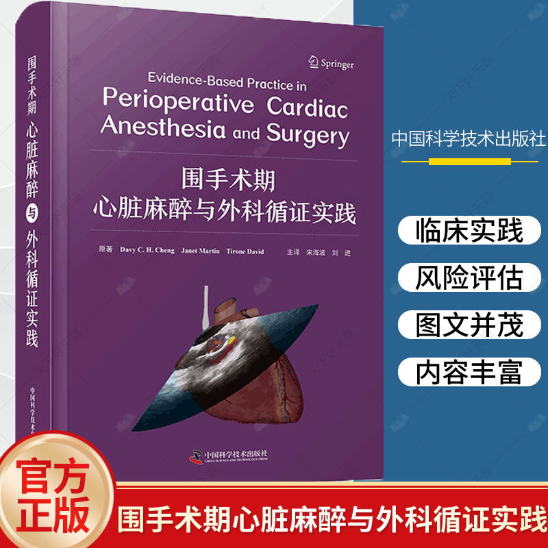 正版 围手术期心脏麻醉与外科循证实践 宋海波 围手术期心血管麻醉与手术循证实践的著作 中国科学技术出版社 9787523601907