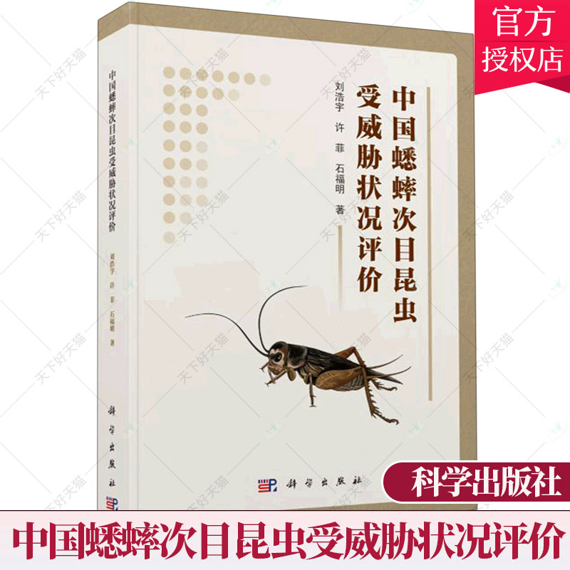 正版包邮 中国蟋蟀次目昆虫受威胁状况评价 刘浩宇 编著 自然科学书籍 9787030725578 科学出版社
