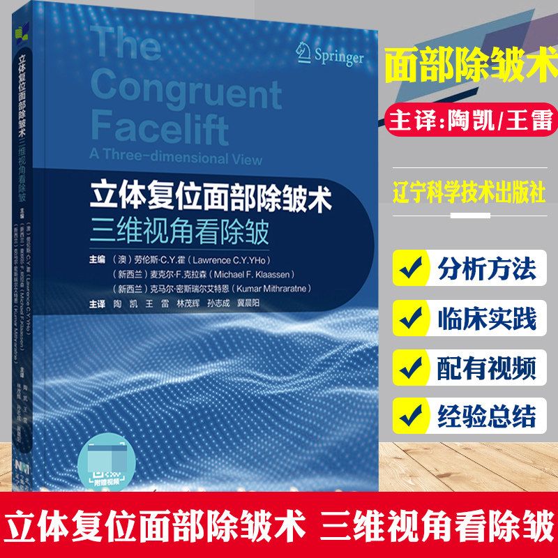 立体复位面部除皱术 三维视角看除皱 陶凯 整形外科医生书籍面部 除皱术解剖除皱术面部精细精准解剖学和临床实践辽宁科学技术