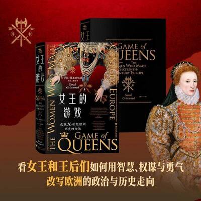 女王的游戏:成16世纪欧洲历史的女性:the women who made sixteenth-century Europe莎拉·格里斯伍德  图书书籍