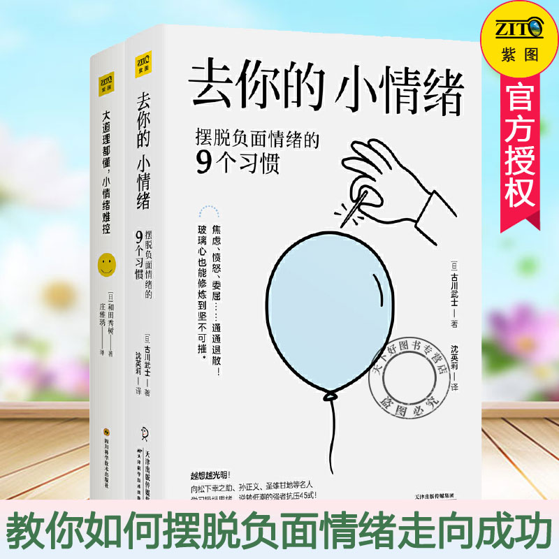 正版包邮 去你的小情绪+大道理都懂 小情绪难控 全2册 情绪管理指南 情绪管理指南别让坏情绪赶走好运气如何掌控情绪急救心理励志