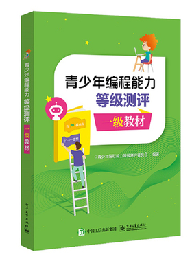 正版包邮 青少年编程能力等级测评 一级教材  青少年程能力等级测评委员会 书店 Sybase书籍