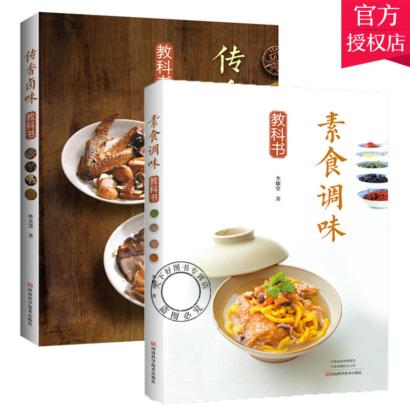 【套装2册】传香卤味教科书+素食调味教科书 卤味鲁菜烹饪制作方法材料书籍酱汁酱料卤汁调制调配配方大全书籍卤菜店菜谱开店书籍