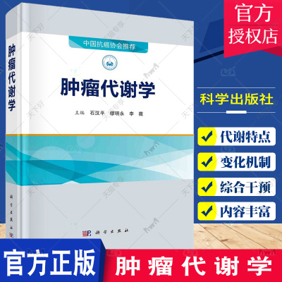 肿瘤代谢学 石汉平 缪明永 李薇 中国抗癌协会 肿瘤细胞主要营养素代谢变化及机制糖代谢脂类代谢蛋白质代谢等 科学出版社