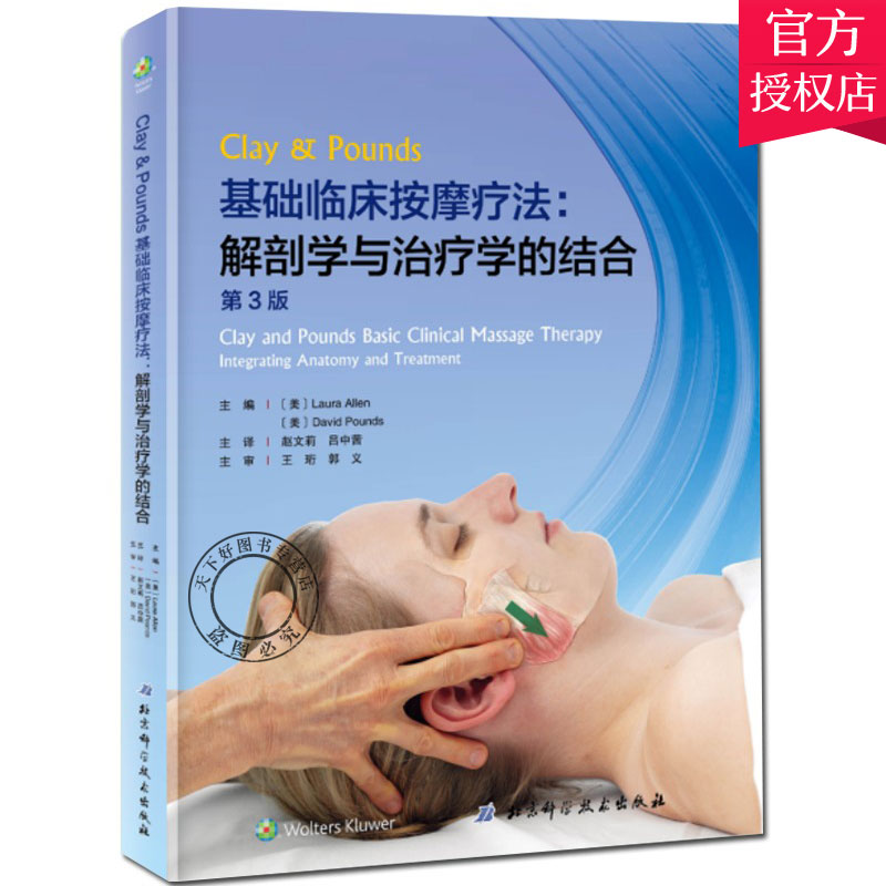 正版包邮 基础临床按摩疗法 解剖学与学的结合 第三版第3版精装西方现代临床按摩系列美克莱庞兹赵文莉译临床基础按摩书籍