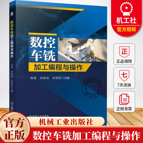 数控车铣加工编程与操作 高倩 刘德成 宋艳丽 数控技术应用书籍 数控车床铣床加工编程 机械工业出版社 9787111776987