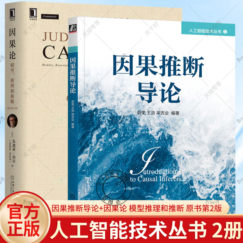 2册 因果推断导论+因果论 模型推理和推断 原书第2版 模糊概念数学理论函数因果模型 计算机互联网人工智能认知科学书籍