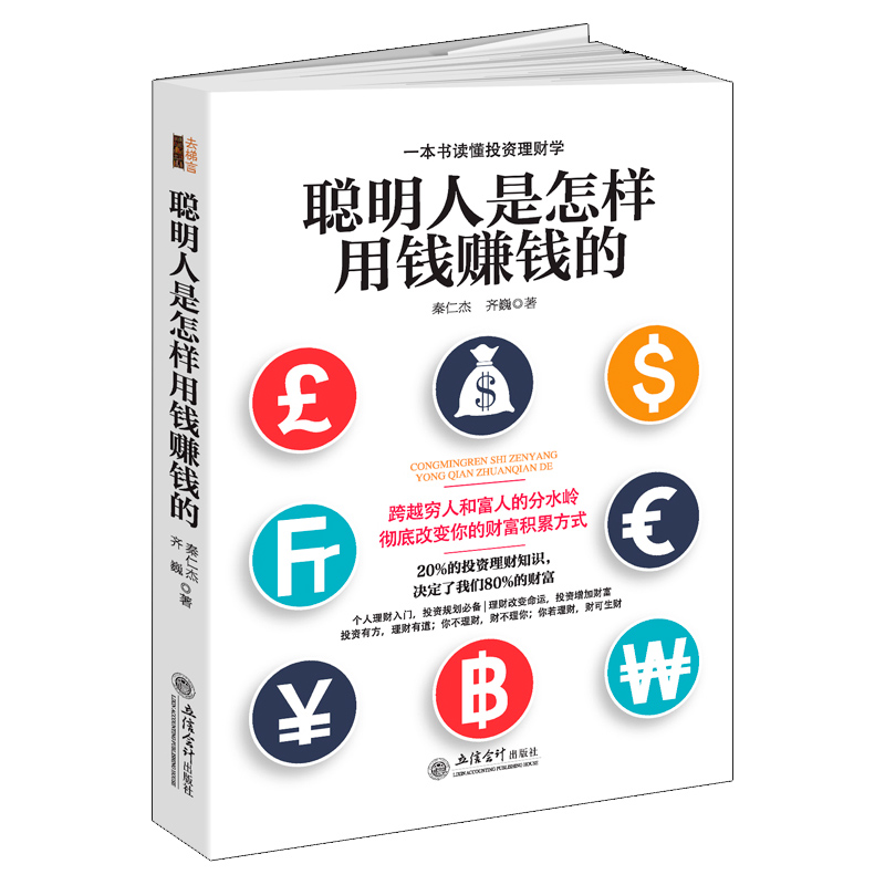 正版包邮  聪明人是怎样用钱赚钱的 财商思维书籍 理财书籍入门基础 哈维艾克 致富秘籍 财富自由之路财富秘籍 财富书籍