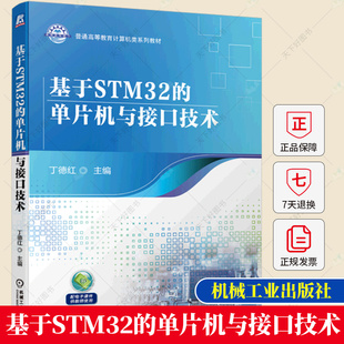 单片机与接口技术 丁德红 机械工业出版 包邮 社 9787111718703 基于STM32 普通高等教育计算机类系列教材书籍 正版 主编