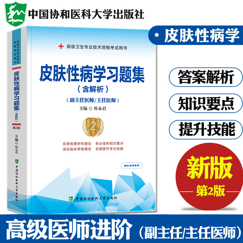 备考2025年协和皮肤性病学副主任医师考试习题集及解析正高副高职称高级卫生专业技术资格考试教材书模拟试卷题库搭人民卫生出版社