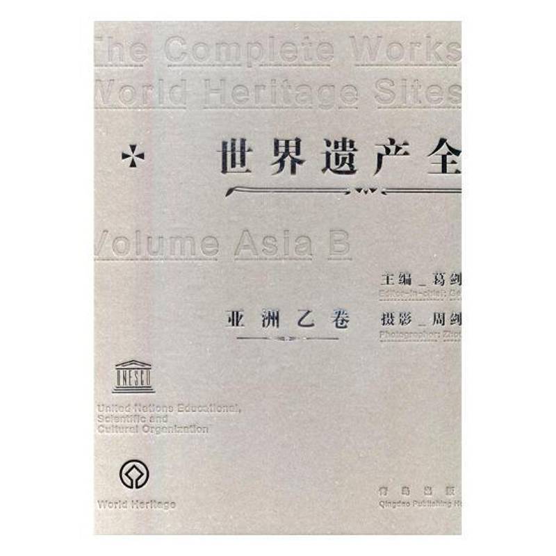 世界遗产全集:乙卷:Volume b:亚洲:Asia葛剑雄 文化遗产世界图集文化书籍