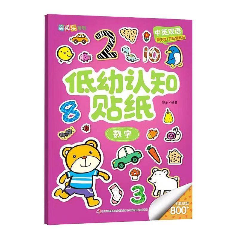低幼认知贴纸(数字中英双语)/涂图乐系列邹乐学龄前儿童算术课学前教育教学参考资料图书书籍