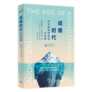 成瘾时代:坏习惯如何变成大生意戴维·考特莱特  图书书籍