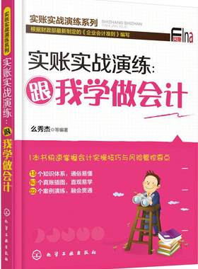 正版包邮 实账实战演练：跟我学做会计 么秀杰等 书店 会计理论书籍