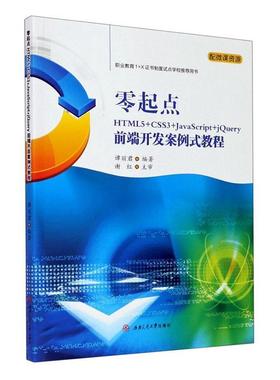 零起点HTML5+CSS3+JavaScript+jQuery前端开发案例式教程(职业教育1+X制度试用谭丽君高职超文本标记语言程序设计教材网页传记书籍