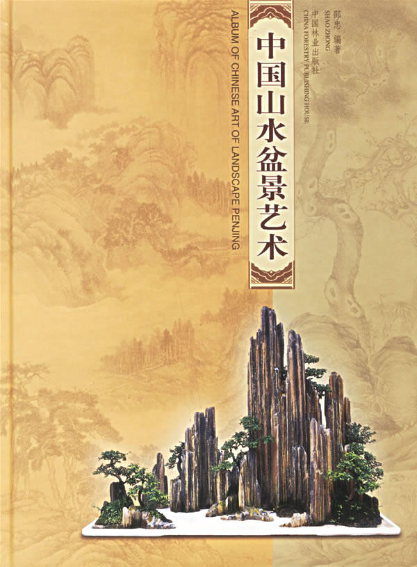 中国山水盆景艺术 邵忠 盆景制作教材书籍 盆景造型艺术盆景修剪书 盆景养护手册种植栽培树桩盆景植物管理树木山水盆景书籍入门