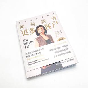 如何找到更多客户：邦尼销售拓客手记邦尼  经济书籍