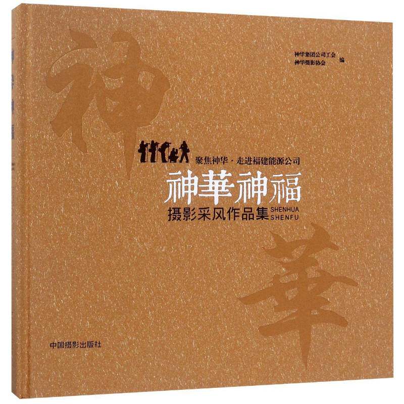 神华神福:聚焦神华·走进福建能源公司摄影采风作品集神华集团公司工会普通大众 传记书籍